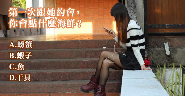 第一次跟她約會，你會點什麼海鮮？