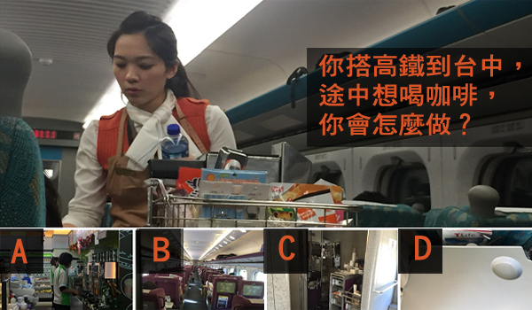你搭高鐵到台中，途中想喝咖啡，你會怎麼做？
