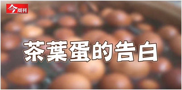 茶葉蛋的告白
