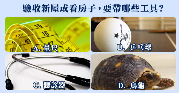驗收新屋或看房子，要帶哪些小工具？