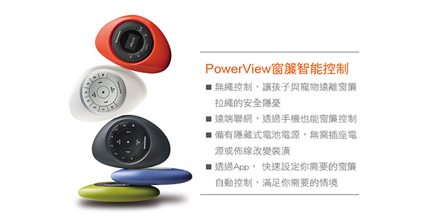 家居智慧窗簾 實現安全涼夏