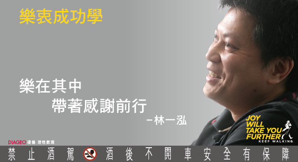 創業楷模林一泓 帶著感謝再攀事業巔峰