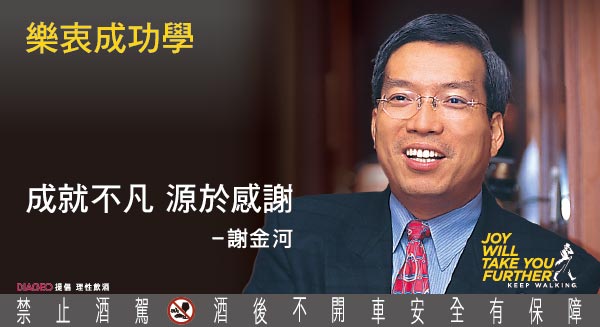 財經名人謝金河 感謝託付 撰寫出生命精彩