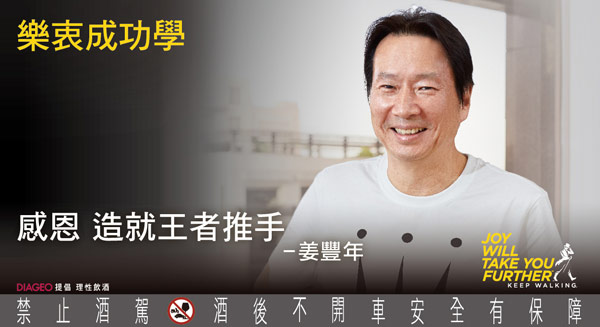 網路鉅子姜豐年 感謝教練身教智慧 轉身成為王者推手