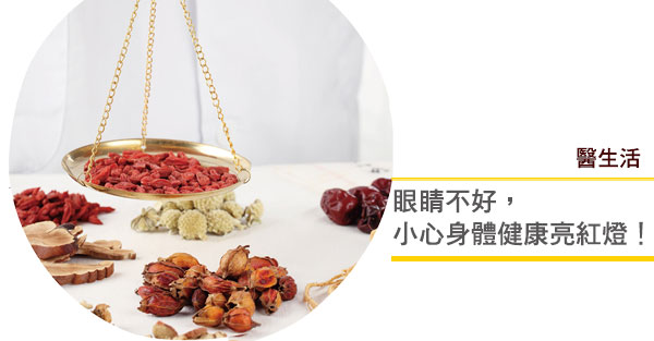中醫師吃枸杞「顧目睭」 