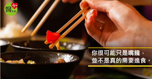 減肥天敵是嘴饞 4個方法 奪回對食慾的自主權