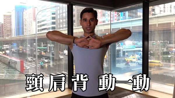 【影片】伸展肩頸、改善副乳超簡單瑜伽操