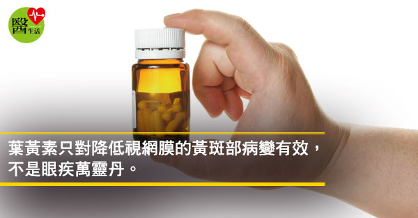 葉黃素不是眼疾萬靈丹