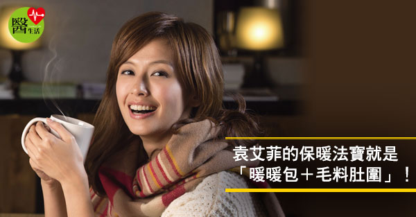 冷底美人 袁艾菲養身術