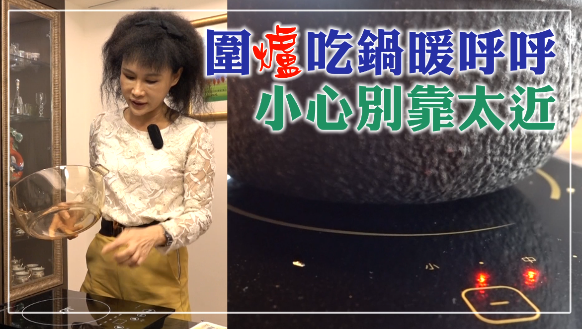 【影片】圍爐吃鍋 暖呼呼 小心別靠太近