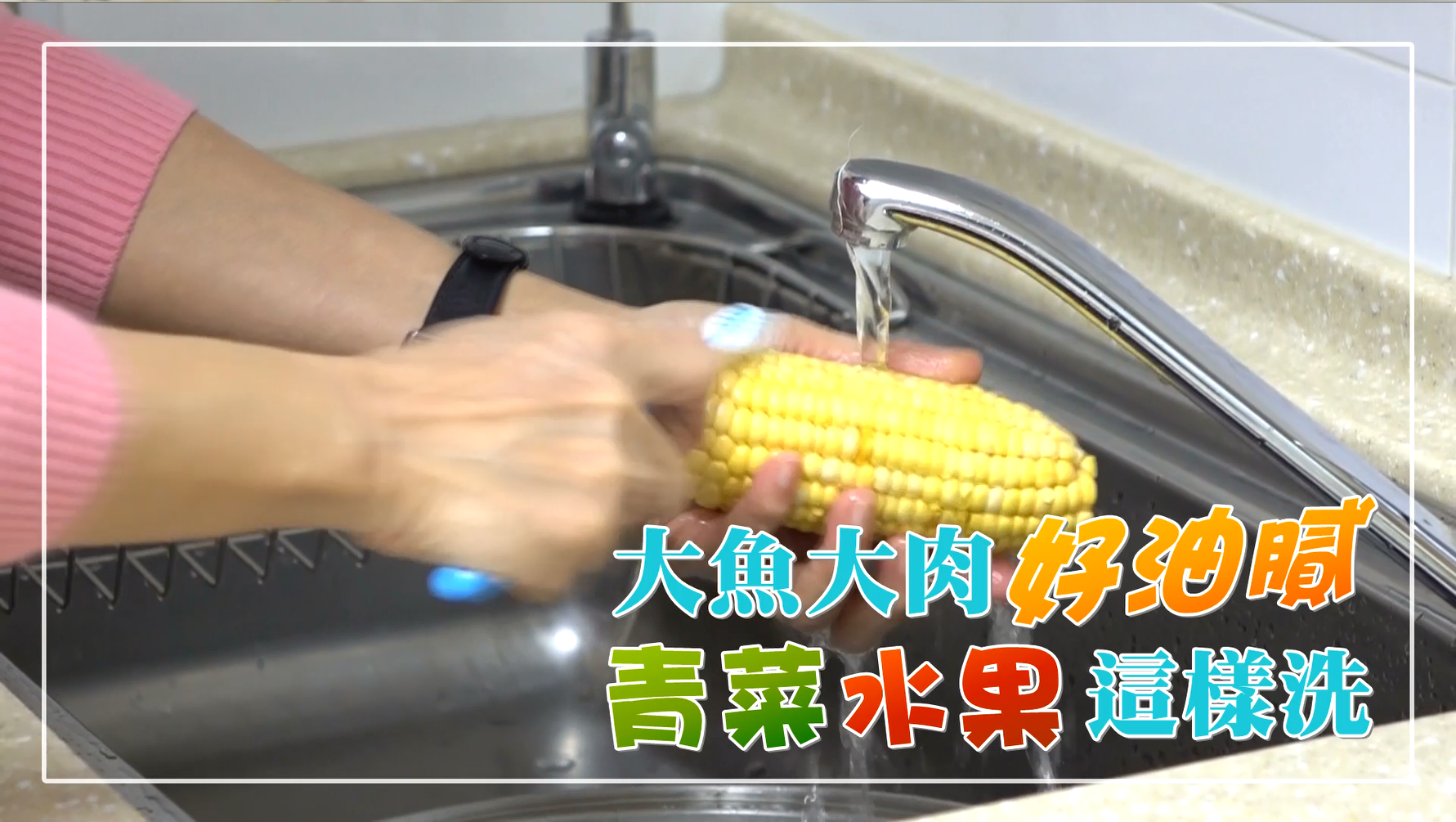 【影片】大魚大肉好油膩 青菜蔬果這樣洗