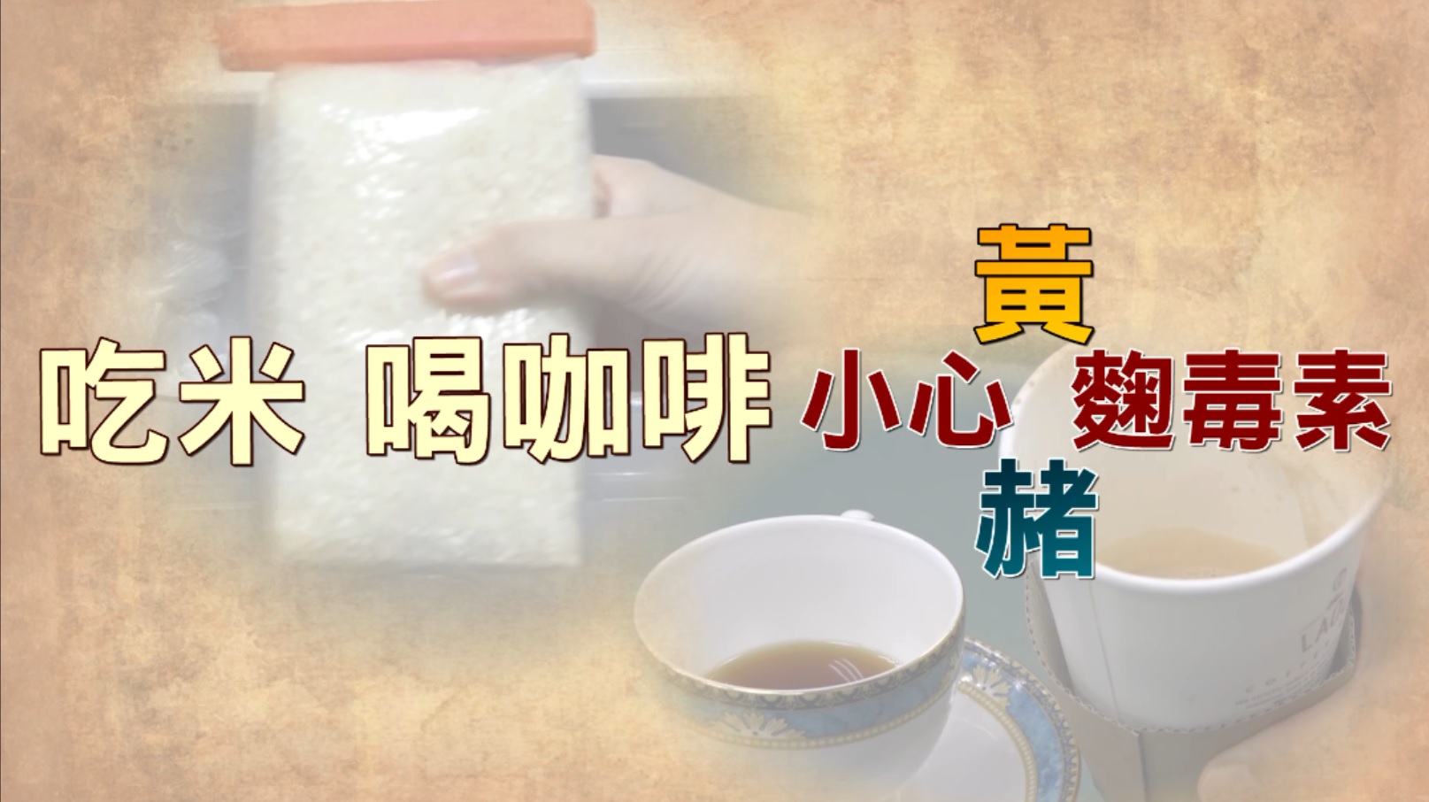 【影片】天天吃米、喝咖啡 小心黴菌毒素