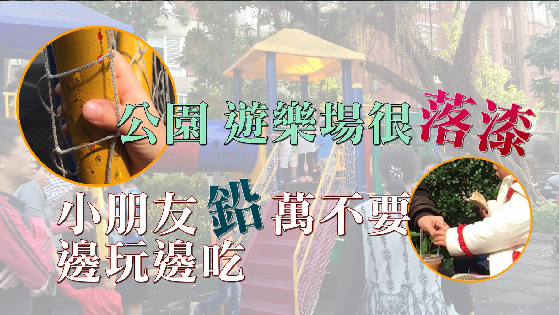 【影片】公園、遊樂場很「落漆」 小朋友「鉛」萬不要邊玩邊吃