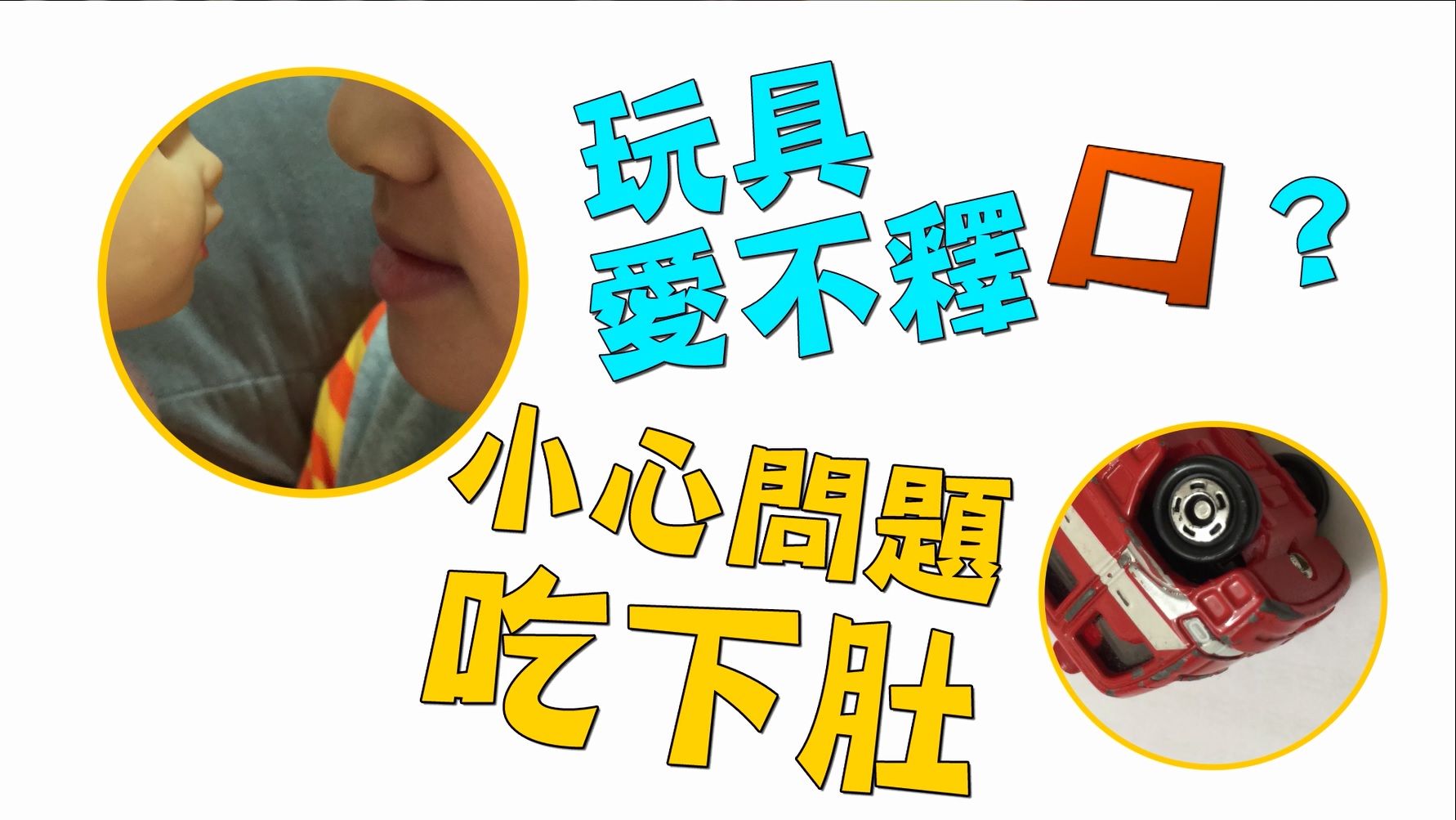 玩具愛不釋口？ 小心問題吃下肚