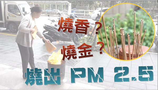燒香？燒金？   燒出 PM 2.5