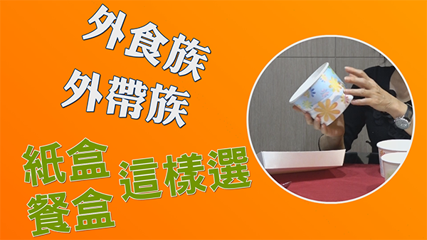 外食族 外帶族 紙盒、餐盒這樣選