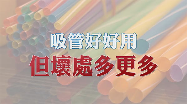 吸管好好用 但壞處多更多