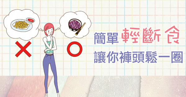 簡單輕斷食， 褲頭鬆一圈！