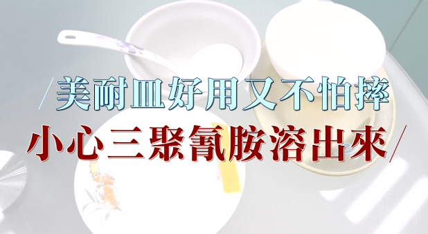 美耐皿好用又不怕摔 小心三聚氫胺溶出來