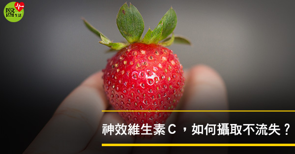 維生素Ｃ這樣吃才對！