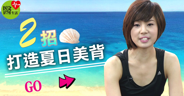 兩招打造夏日美背