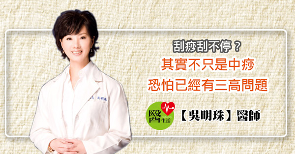 氣溫飆高瘋刮痧？  當心「刮刮樂」慢性病