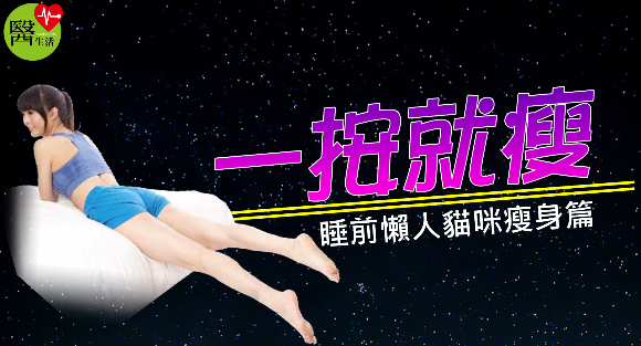 一按就瘦　睡前懶人貓咪瘦身
