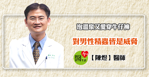 台灣男精蟲良率驟降近四倍  帥氣運動服潛藏蟲蟲殺機