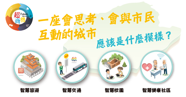 建設智慧城市大臺南 宜居生活超有感 