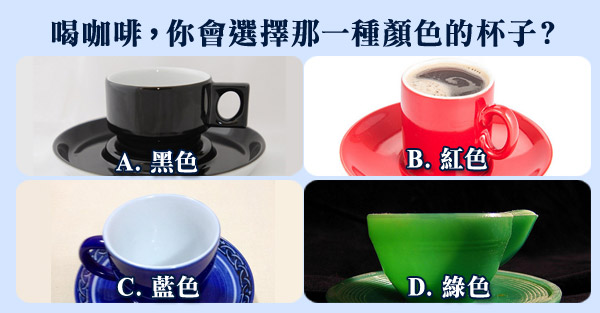 你的理財顏色 喝咖啡，下列四種顏色的咖啡杯，你會選擇那一種顏色？