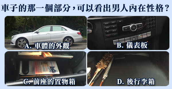 男人的秘密藏在車子裡