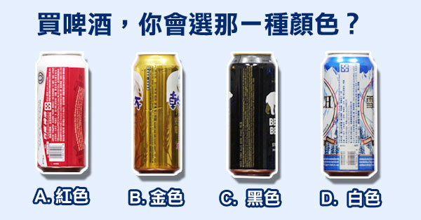 買啤酒，憑直覺你會選那一種顏色？