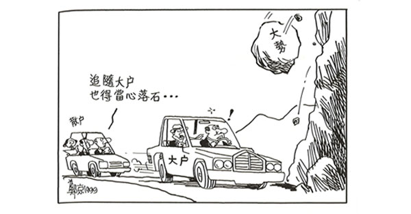 散戶抵不過大戶 大戶抵不過大勢