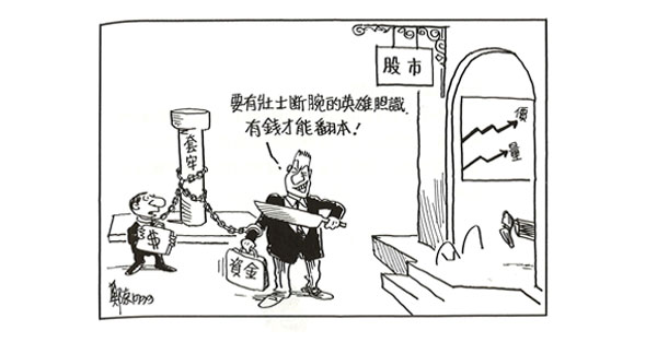 股市江湖　人是英雄錢是膽