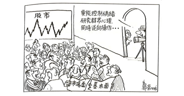 情緒波動大　賺錢機會小