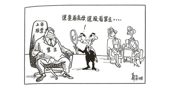 選妻看岳母　選股看業主