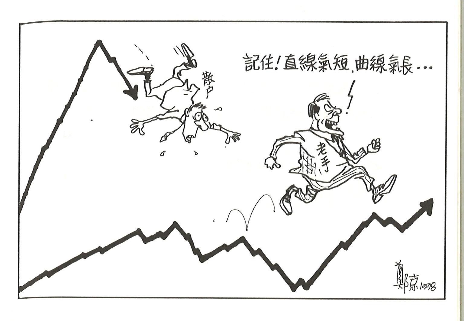 曲線氣長　直線氣短