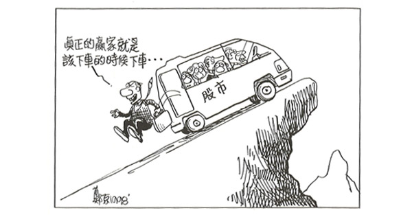 能賺能守  才算高手