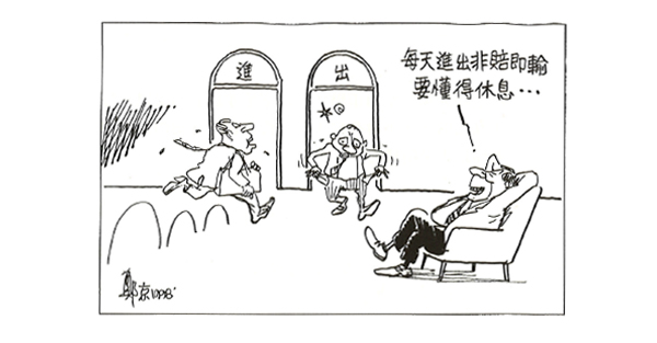 每天進出　非賠即輸