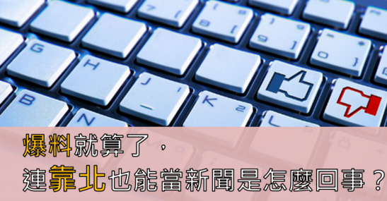 爆料就算了，連靠北也能當新聞是怎麼回事？