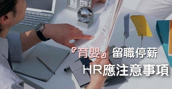 育嬰留職停薪，ＨＲ應注意事項及申請復職問題！