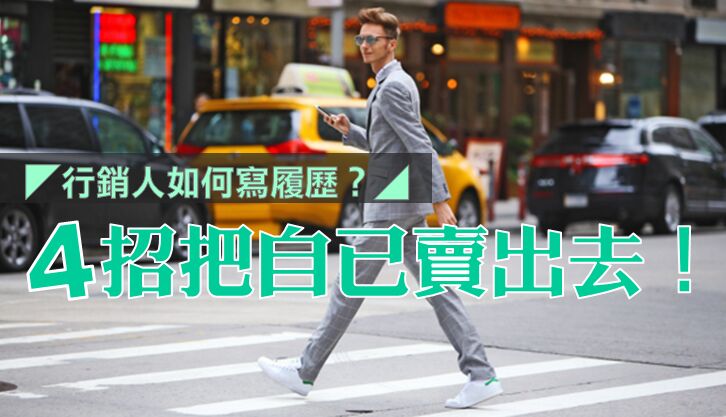 行銷人如何寫履歷？◢4招把自己賣出去！