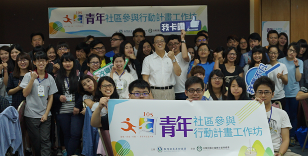 跨域共學共創 105年青年社區參與行動力大躍進