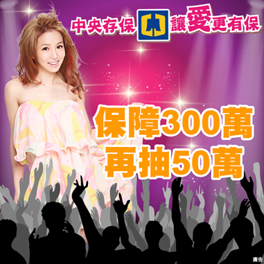 中央存保讓愛更有保 首波「御守幸福 分享圖文」活動送50萬大獎