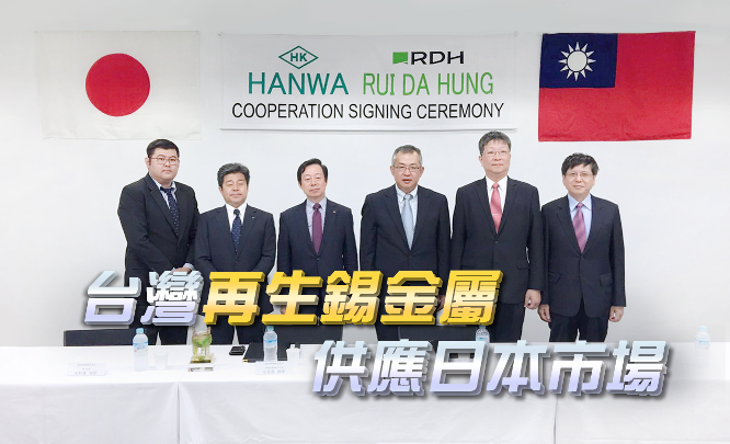 再生錫金屬供應日本市場，工業局帶領資源再生產業邁向國際舞台