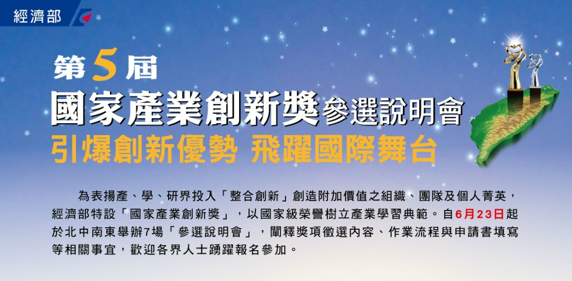 國家產業創新獎徵選啟動