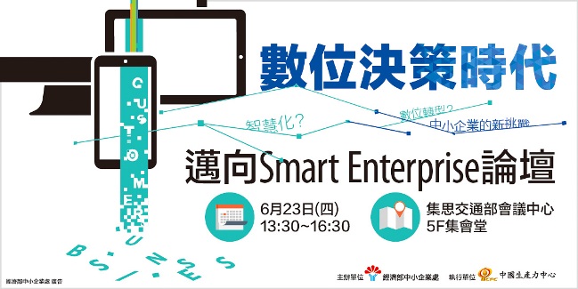 「數位決策時代－邁向Smart Enterprise」論壇6月23日登場