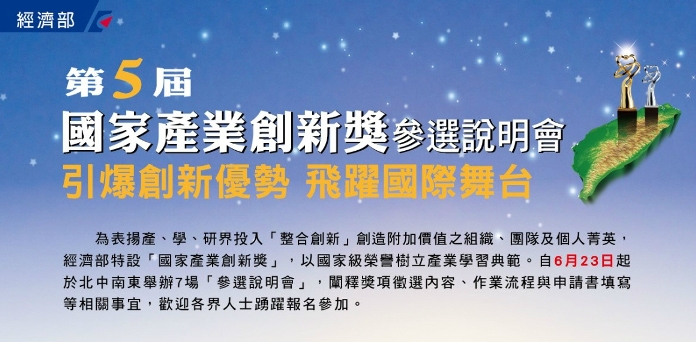 國家產業創新獎徵選啟動