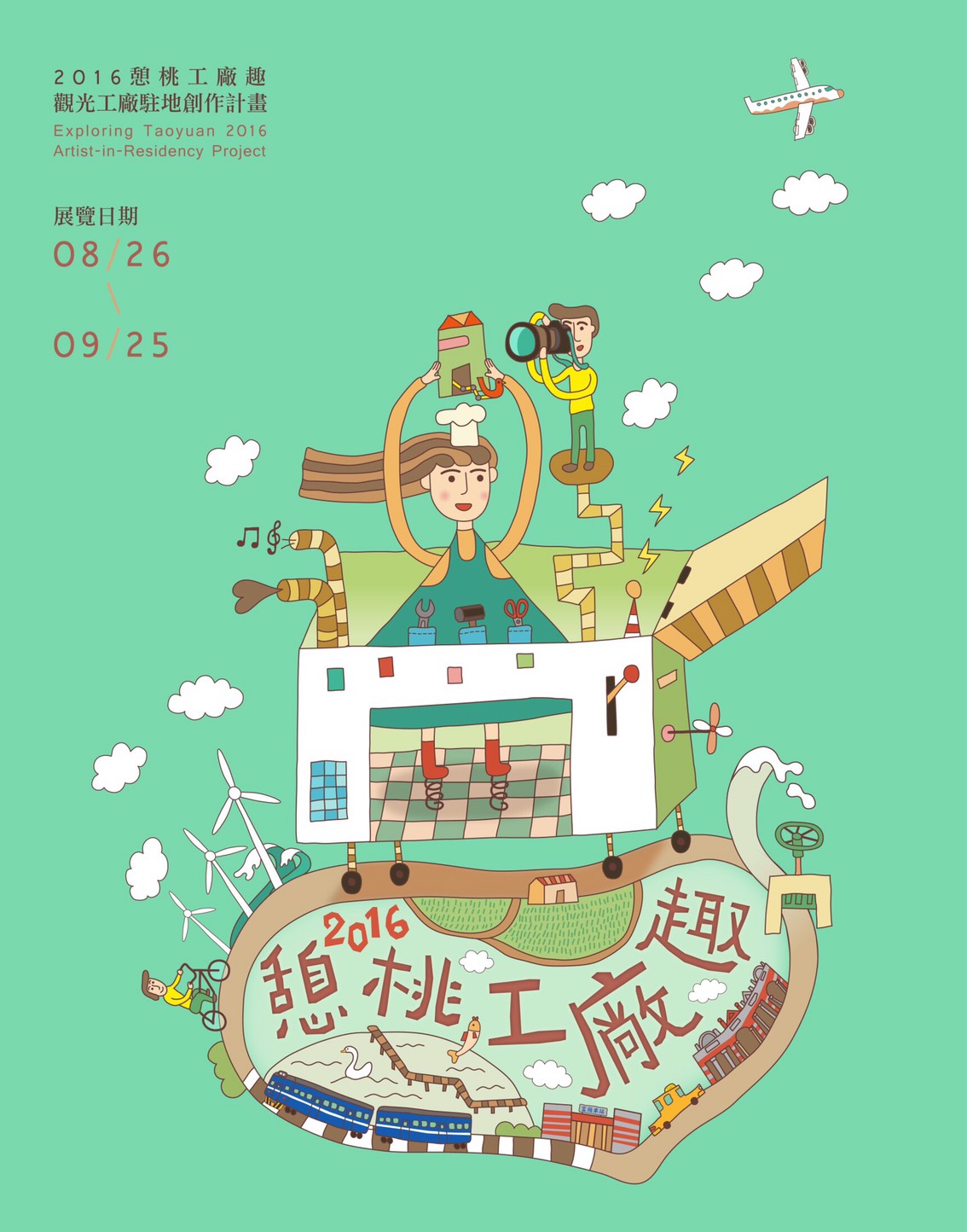 憩桃工廠趣─范姜明道等8位藝術家駐地創作