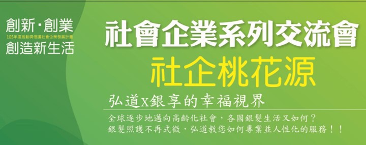 社會企業交流 共創銀髮世代社企桃花源